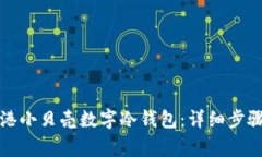如何购买香港小贝壳数字冷钱包：详细步骤与注