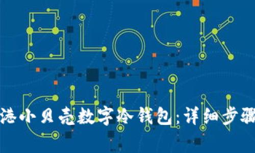 如何购买香港小贝壳数字冷钱包：详细步骤与注意事项
