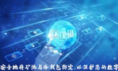 如何安全地将矿池与冷钱包绑定，以保护您的数