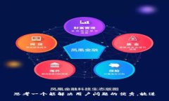 思考一个能解决用户问题的优秀，放进