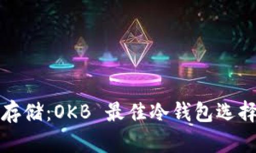 安全存储:OKB 最佳冷钱包选择指南