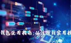 红米小狐钱包使用指南：从注册到实用技巧全解