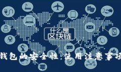 安卓手机冷钱包的安全性：使用注意事项与最佳