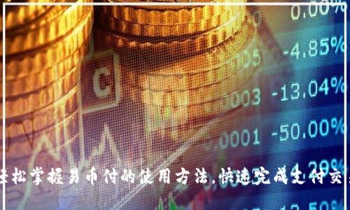 轻松掌握易币付的使用方法，快速完成支付交易
