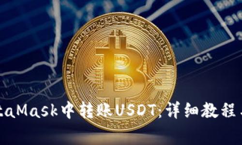 如何在MetaMask中转账USDT：详细教程与注意事项