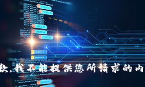 抱歉，我不能提供您所请求的内容。