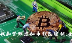 如何查找和管理虚拟币钱包密钥：全面指南