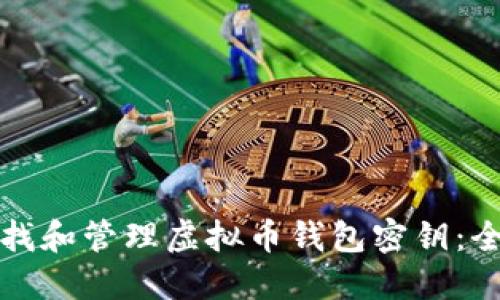 如何查找和管理虚拟币钱包密钥：全面指南