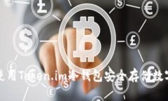 如何使用Token.im冷钱包安全存储数字资产