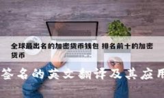 多重签名的英文翻译及其应用解析