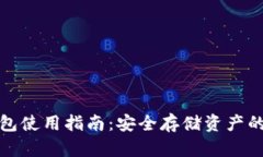 波宝冷钱包使用指南：安全存储资产的最佳选择