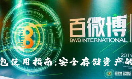 波宝冷钱包使用指南：安全存储资产的最佳选择