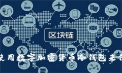如何选择和使用数字加密货币冷钱包来保护您的