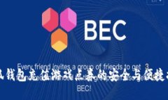 小狐钱包充值游戏点券的安全与便捷指南