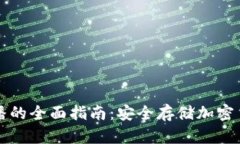 冷钱包存币广播的全面指南：安全存储加密货币