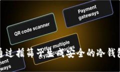 如何通过摇筛子生成安全的冷钱包私钥