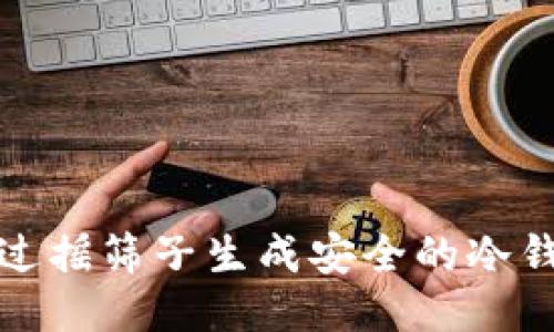 如何通过摇筛子生成安全的冷钱包私钥