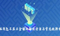 小狐钱包不显示金额的解决方法与常见故障分析