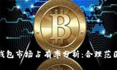 : 加密货币钱包市场占有率分析：合理范围与行业