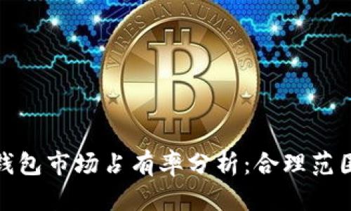 : 加密货币钱包市场占有率分析：合理范围与行业动态