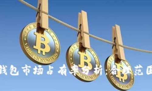 : 加密货币钱包市场占有率分析：合理范围与行业动态