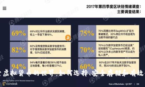 “探索虚拟货币的世界：如何选择、安全存储和有效使用”