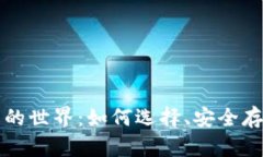 “探索虚拟货币的世界：如何选择、安全存储和