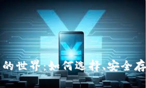 “探索虚拟货币的世界：如何选择、安全存储和有效使用”