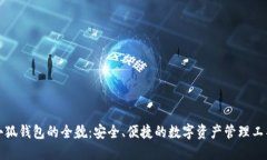 小狐钱包的全貌：安全、便捷的数字资产管理工