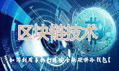 如何利用手机打造安全的硬件冷钱包？