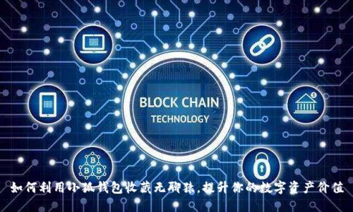 如何利用小狐钱包收藏无聊猿，提升你的数字资产价值
