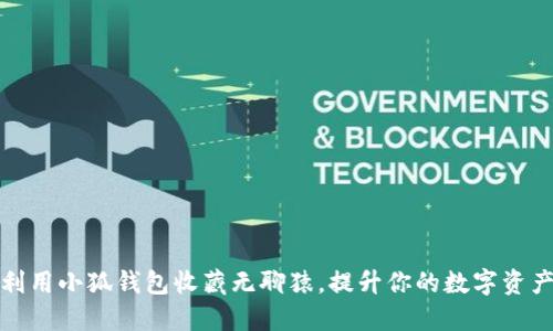 如何利用小狐钱包收藏无聊猿，提升你的数字资产价值