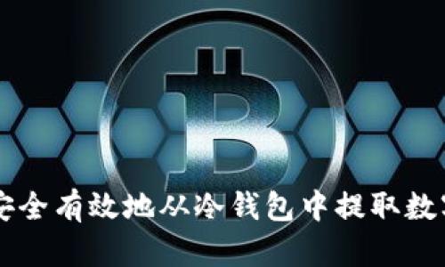 如何安全有效地从冷钱包中提取数字货币