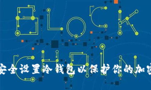 如何安全设置冷钱包以保护你的加密资产