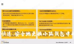 : 如何快速、安全地更换小狐钱包中的资产？