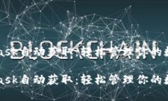 MetaMask自动获取：轻松管理你的数字资产MetaMask自