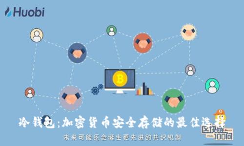 冷钱包：加密货币安全存储的最佳选择