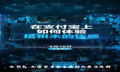 冷钱包：加密货币安全存储的最佳选择