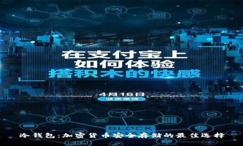 冷钱包：加密货币安全存储的最佳选择
