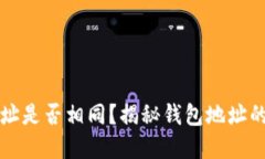 小狐钱包地址是否相同？揭秘钱包地址的本质和