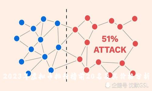2023年虚拟币排行榜前20名及其价格分析