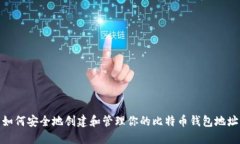 如何安全地创建和管理你的比特币钱包地址