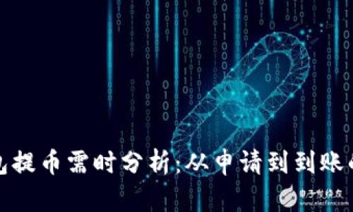 小狐钱包提币需时分析：从申请到到账的全过程