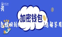 和关键词小狐钱包赎回到账时间解析：快速解答