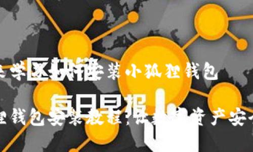 步骤来学习如何安装小狐狸钱包

小狐狸钱包安装教程：让数字资产安全无忧