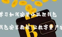 步骤来学习如何安装小狐狸钱包小狐狸钱包安装