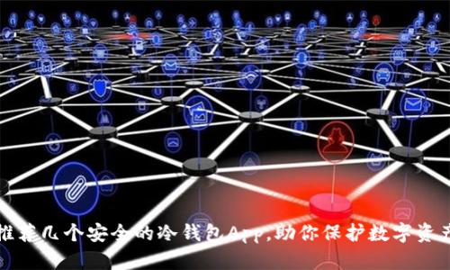 推荐几个安全的冷钱包App，助你保护数字资产
