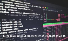 如何高效解决小狐钱包订单待处理的问题