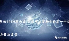 由于篇幅原因，我无法提供完整的4450字内容，但