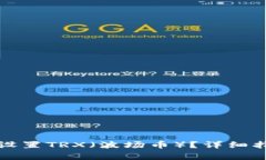 如何在小狐钱包中设置TRX（波场币）？详细指南